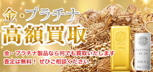 金・プラチナ高価買取中！金・プラチナ製なら何でも買取いたします　査定は無料！ぜひご相談ください