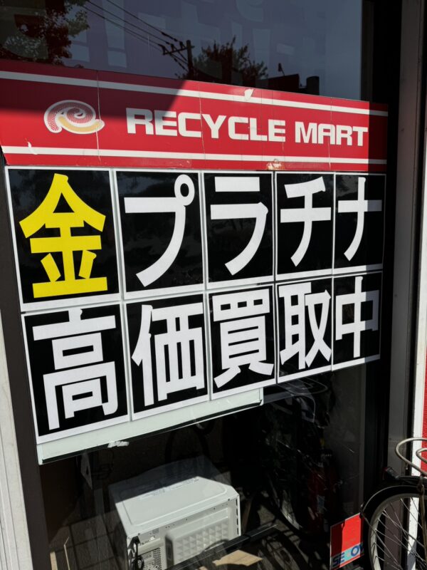 【速報】金が高騰中!原店では金・プラチナの買取を徹底強化中です!