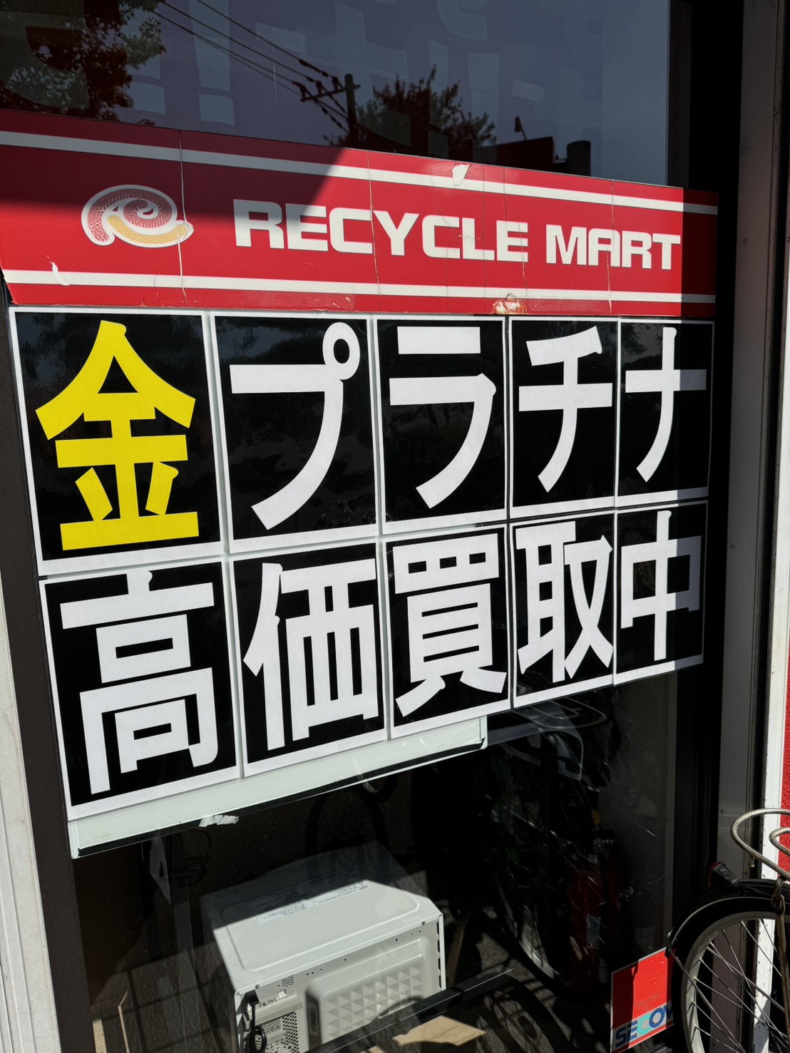 【速報】金が高騰中!原店では金・プラチナの買取を徹底強化中です!