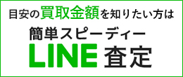 LINE査定