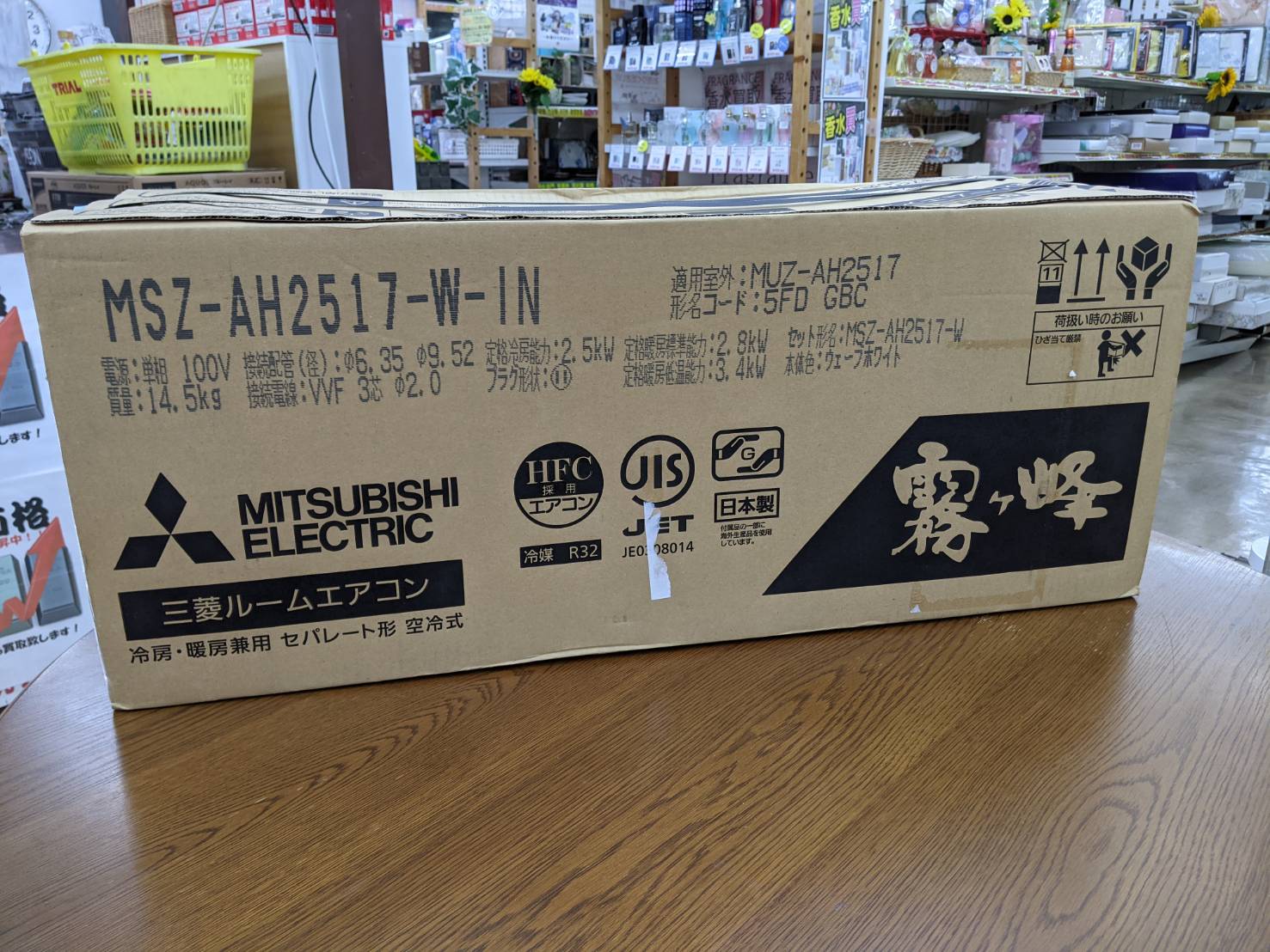 【☆未使用品☆ 2017年製 MITSUBISHI 2.5kwルームエアコン MSZ-AH2517-W】お買い取り致しました！！ - リサイクルマートは現在冷蔵庫の買取、家具の買取強化中です！お気軽にお問い合わせください。
