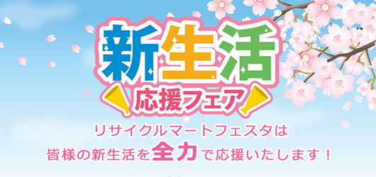 【新生活に向けての商品揃っています！！】 - リサイクルマートは現在冷蔵庫の買取、家具の買取強化中です！お気軽にお問い合わせください。