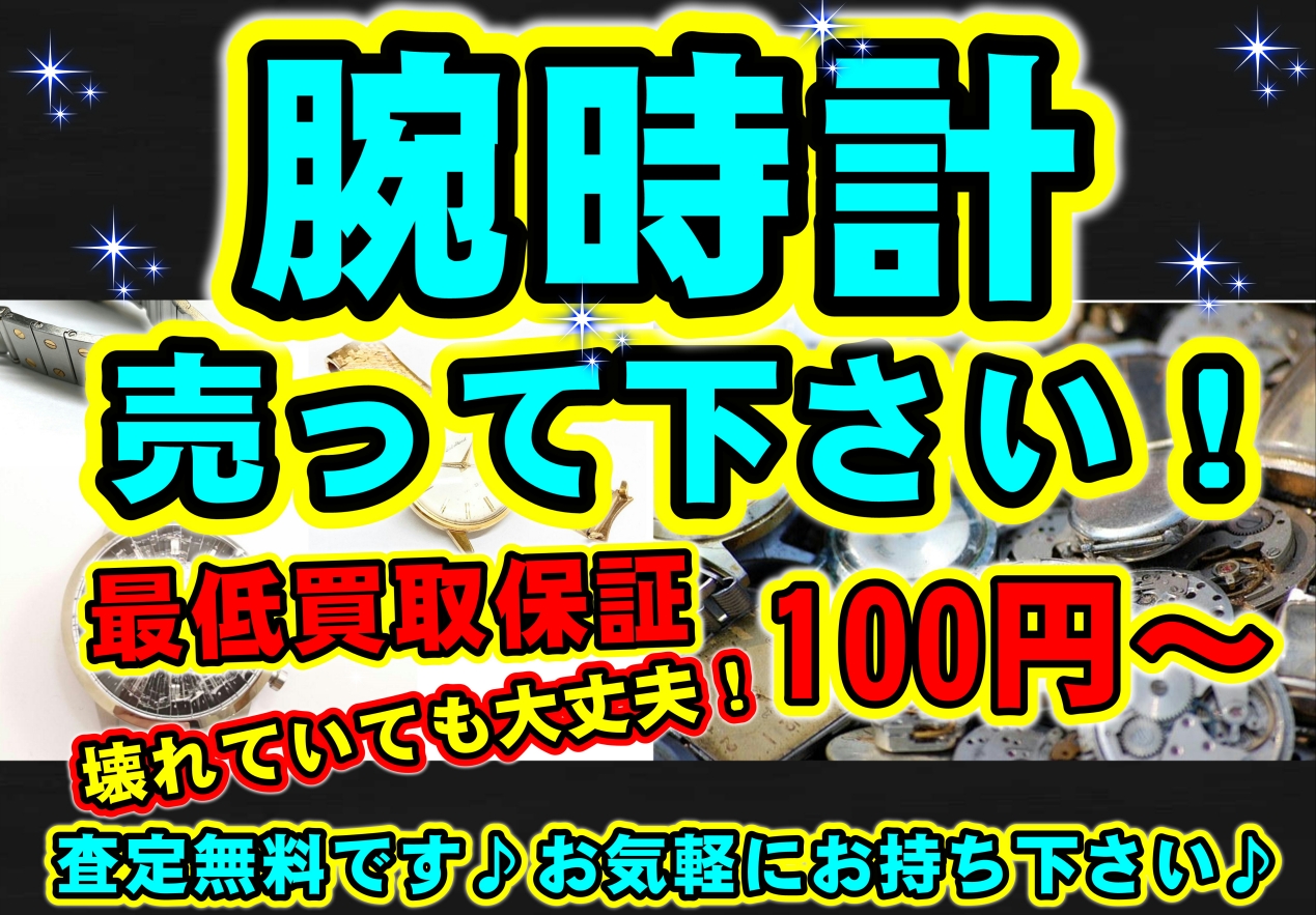 【腕時計】買取強化中です！！