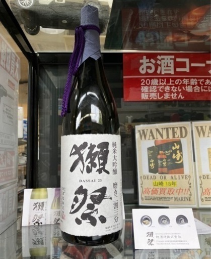 【未開栓 純米大吟醸 獺祭 磨き二割三分 1800ml 2022年9月製造】お買取りしました!お酒の買取・販売しております☆ - リサイクルマートは現在冷蔵庫の買取、家具の買取強化中です！お気軽にお問い合わせください。