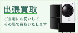 出張買取