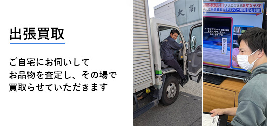 ご自宅にお伺いしてその場で買い取らせていただきます