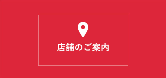 リサイクルマートフェスタ店舗のご案内