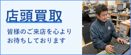 店頭買取