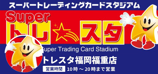 トレスタ福岡福重店　10時～20時まで営業中！